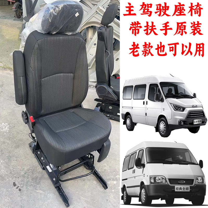 适用江铃全顺司机座椅经典全顺驾驶员座椅江铃特顺司机座椅带扶手