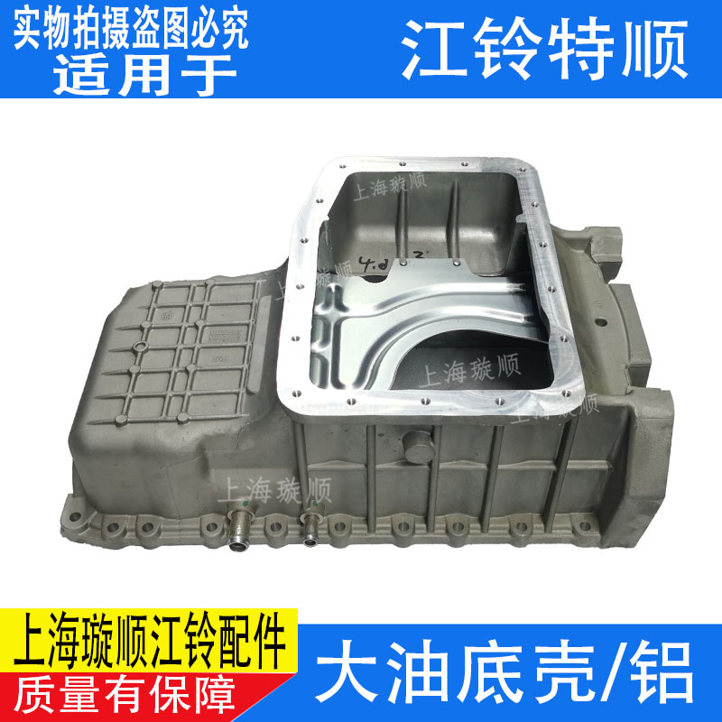 适配江铃特顺油底壳 特顺大油底壳 特顺发动机油底壳 特顺机油壳