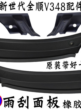 适用福特全顺新世代机盖铰链塑料盖板V348挡风玻璃塑料雨刮器面板