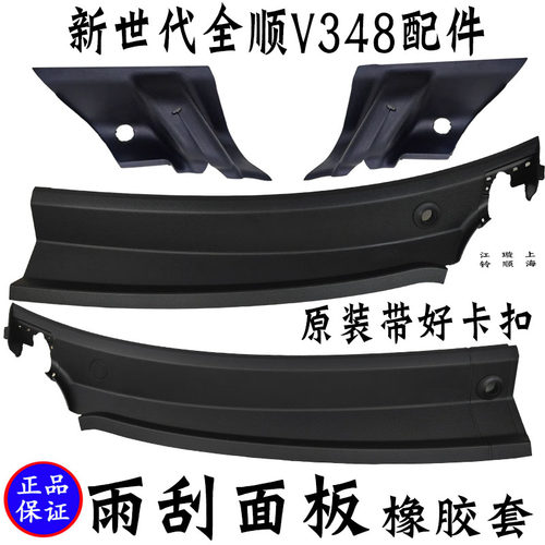 雨刮器盖板新世代全顺V348