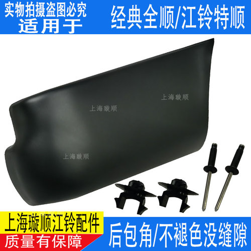 后包角保险杠后拐角全顺特顺