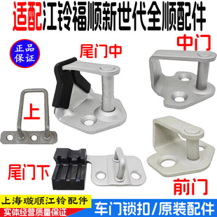 V348后门 江铃全顺新世代尾门左锁扣 尾门上锁扣 中锁扣 下锁扣