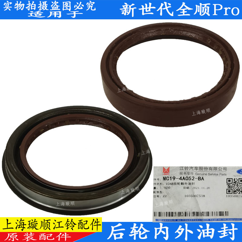 新世代全顺Pro后轮半轴轮毂油封