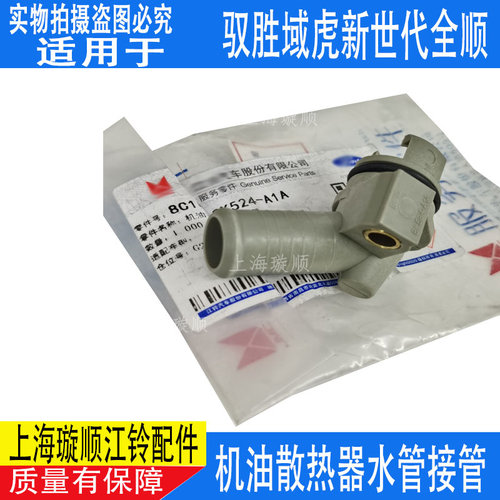 适配新世代全顺V348机滤接管 驭胜S350 域虎 凯锐机油冷却器水管