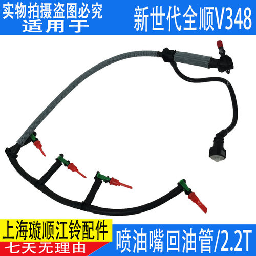 新世代全顺v348喷油嘴回油管原装