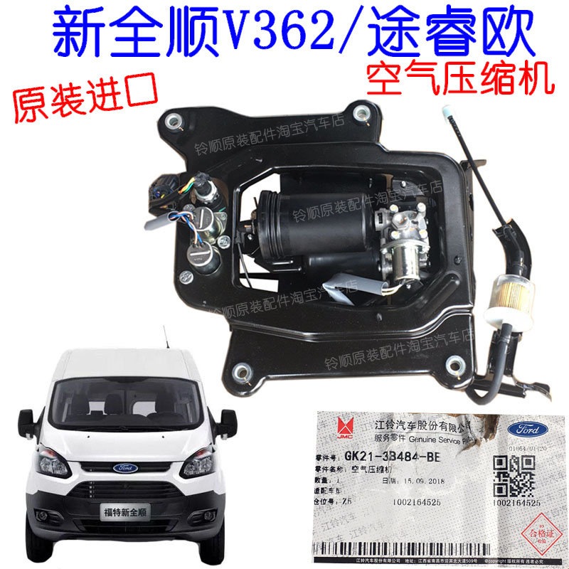 适用于福特新全顺V362空气悬挂压缩机途睿欧空气压缩机打气泵原装
