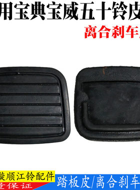 江铃宝典宝威皮卡刹车离合踏板皮