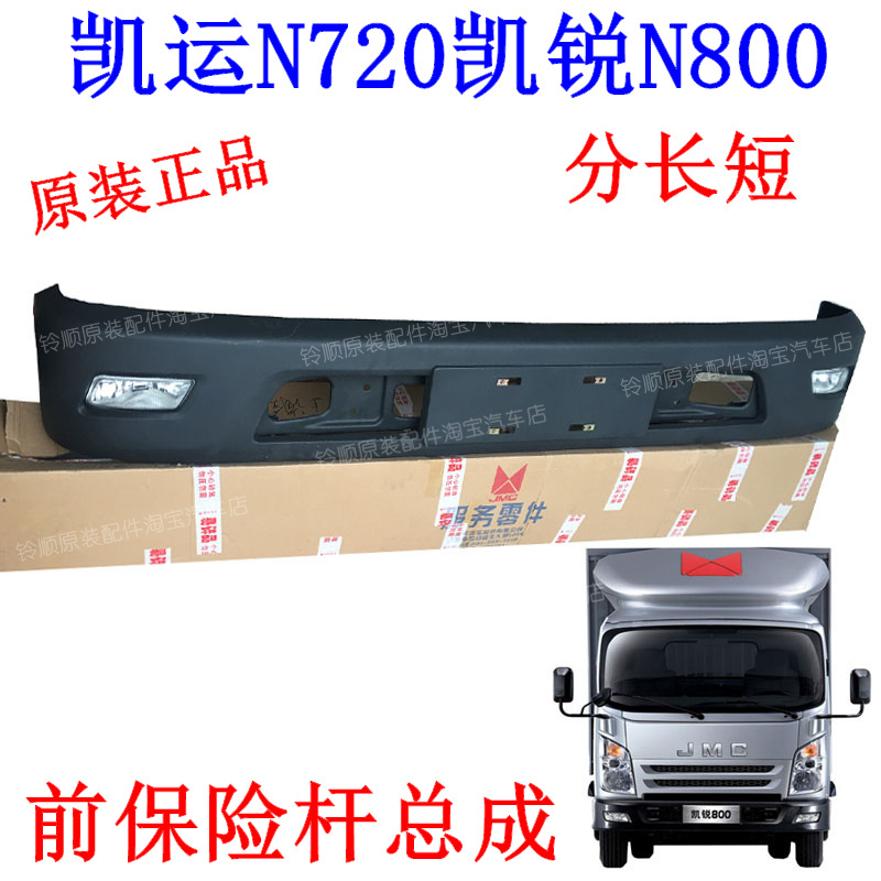 江铃n720凯锐带雾灯原装保险杆