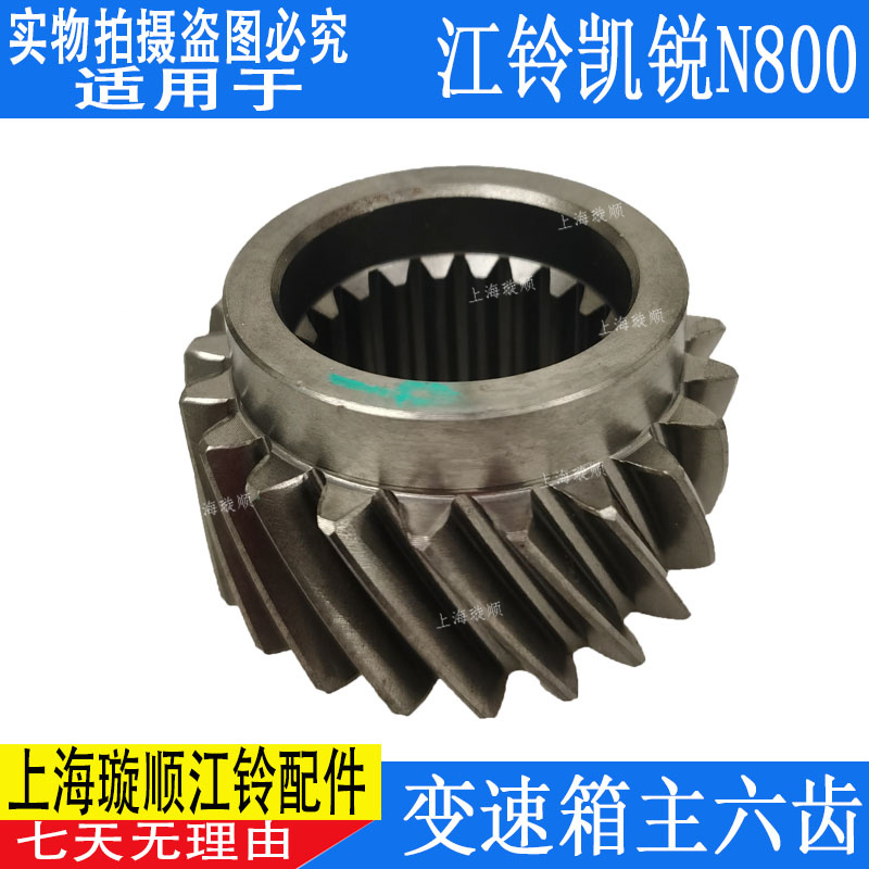 适用江铃凯锐N800变速箱主六齿 江铃凯锐变速箱6档齿主6齿 配件