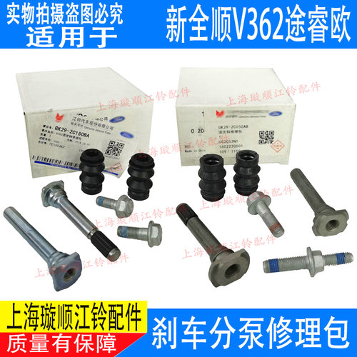 适配福特新全顺V362前刹车分泵修理包 后刹车分泵卡钳修理包螺丝