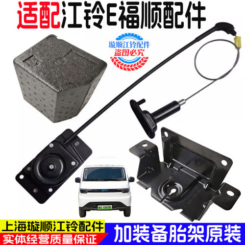 江铃E福顺专用备胎架升降器加装