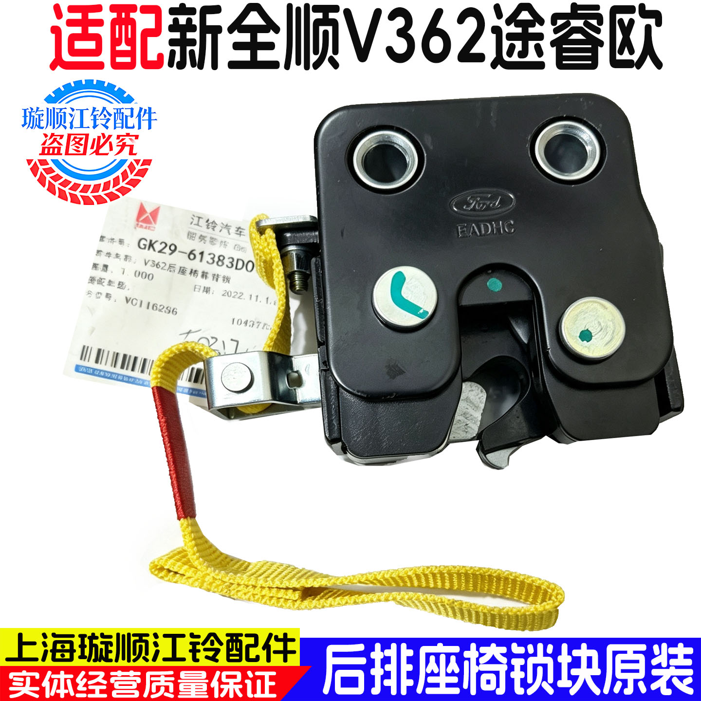 福特新全顺V362途睿欧后排锁扣