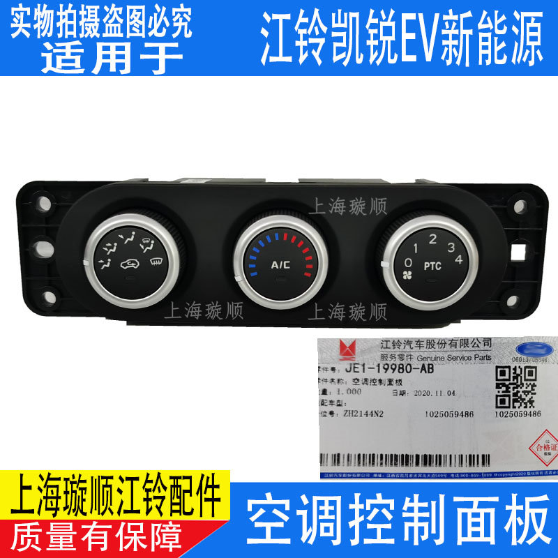 适配江铃凯锐电动车空调控制面板暖风开关空调开关凯锐N800新能源