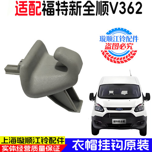 福特新全顺V362衣帽挂钩原装