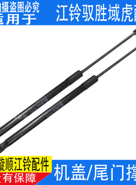 适配江铃驭胜后备箱撑杆 驭胜域虎机盖引擎盖撑杆尾门撑杆 N350