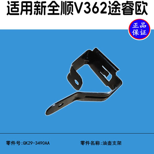 新全顺V362助力油壶支架原装