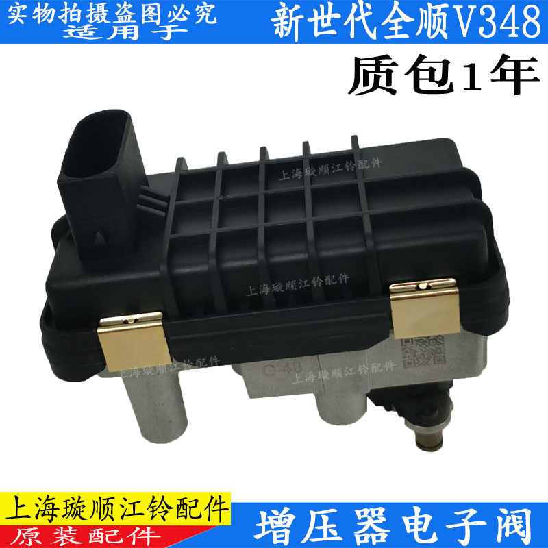 新世代全顺V348增压器电子阀