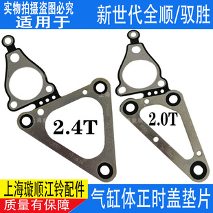 适用江铃新世代全顺V348正时前盖垫片时规三角垫片 驭胜域虎垫片