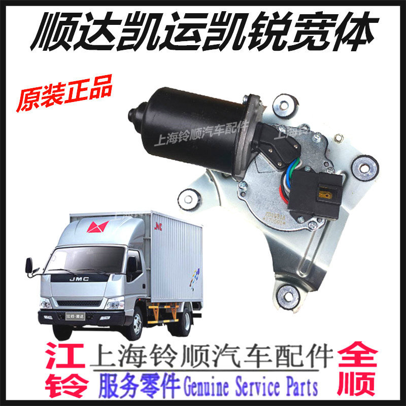 江铃顺达凯运凯锐宽体雨刮电机 顺达雨刮马达 凯运宽体雨刮电机