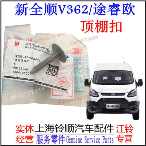 江铃新全顺顶棚卡扣 新全顺V362顶棚卡子 新全顺途睿欧顶棚卡扣