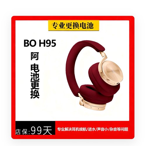 BO耳机维修H95 E8续航差换电池beoplay H9i进水线修复B&O蓝牙耳机