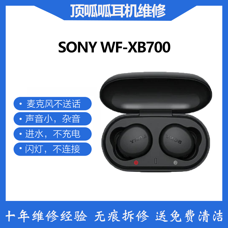 适用于索尼WF-xb700耳机更换电池续航短闪烁不链接专业维修开机