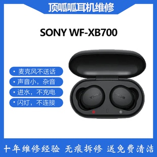 适用于索尼WF-xb700耳机更换电池续航短闪烁不链接专业维修开机