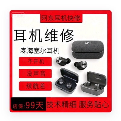 适用于森海塞尔TWS一二三代蓝牙耳机更换电池维修无声修复