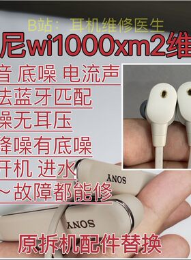 耳机维修WI-1000XM2索尼耳机蓝牙不开机无声充电底噪偏音进水杂音