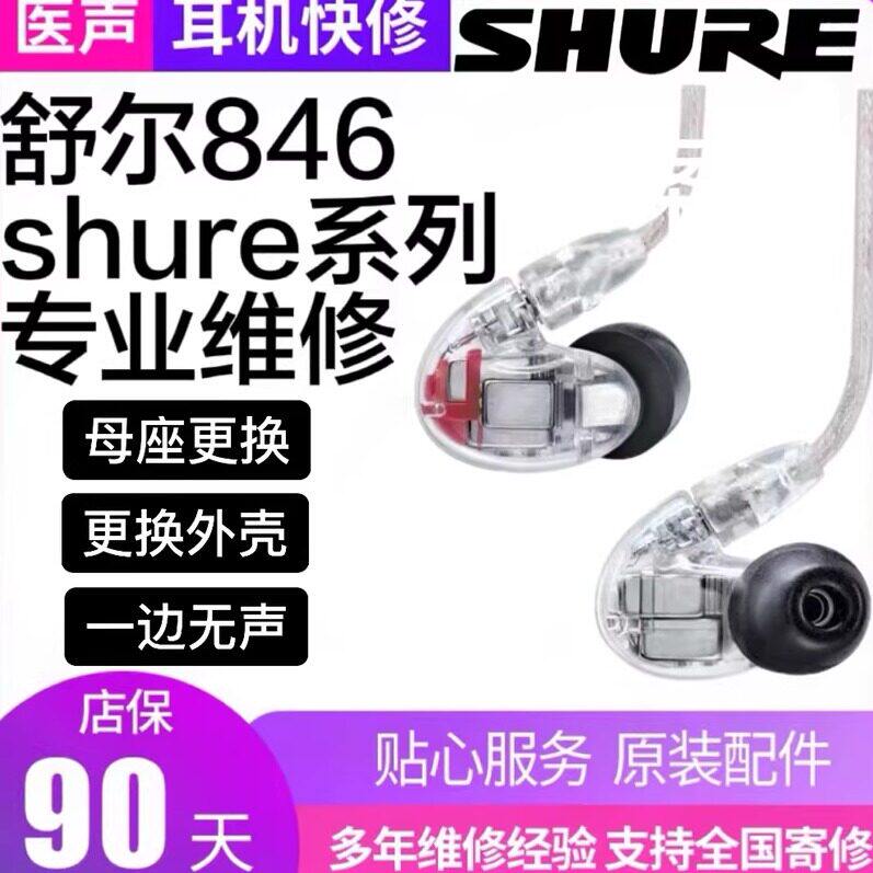 耳机维修 舒尔SE846 se215 se425 se535 更换母座 外壳