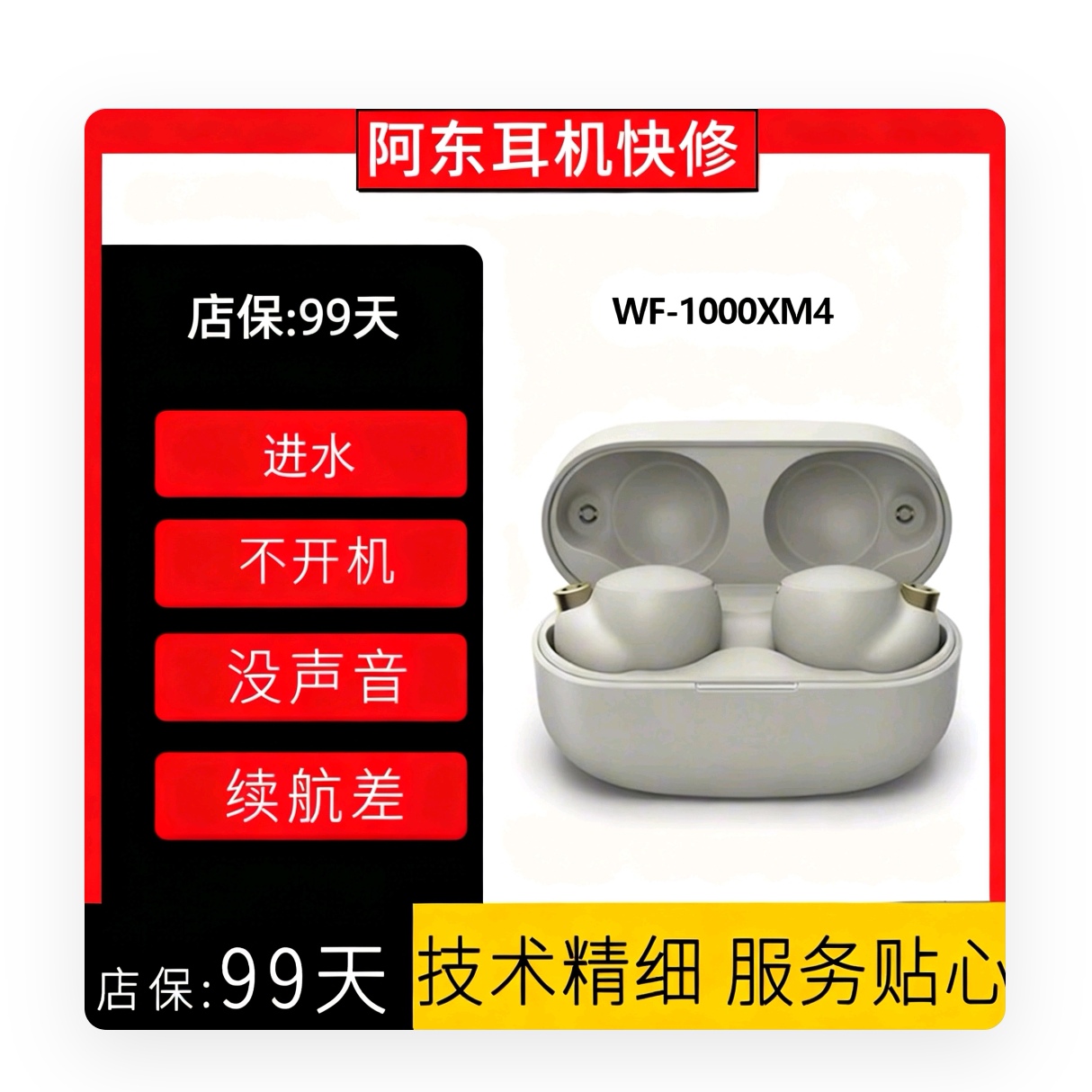 WF-1000XM4续航短不开机