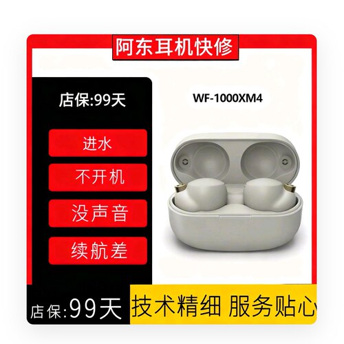 WF-1000XM4续航短不开机