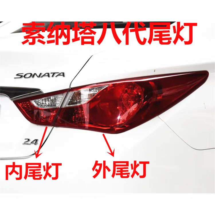现代索纳塔尾灯半总成适用索八11-15年老款左右车灯后灯罩壳 原装