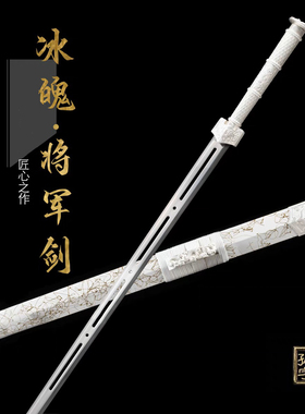 直播同款高锰钢冰魄剑