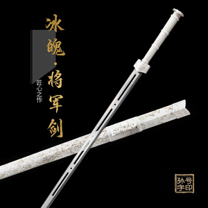 直播同款高锰钢冰魄剑