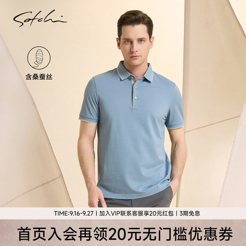 Satchi高端桑蚕丝POLO衫