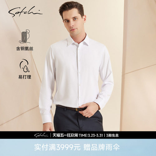 Satchi沙驰铜氨丝抗菌白色衬衫