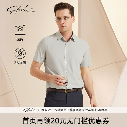 Satchi沙驰凉感抗菌短袖衬衫