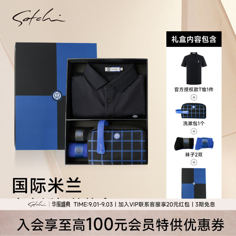 Satchi礼盒装国际米兰polo衫