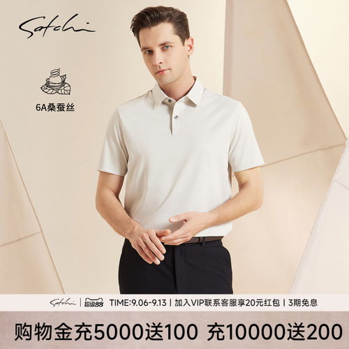 Satchi沙驰桑蚕丝高端商务POLO衫