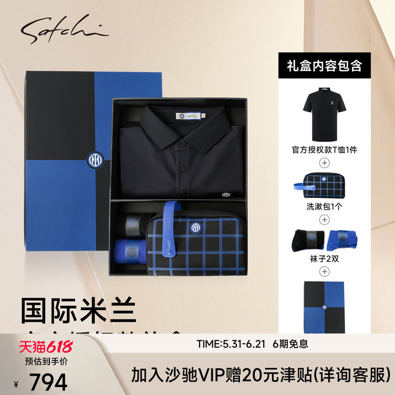 [国际米兰联名礼盒]SATCHI沙驰男装足球俱乐部运动球服短袖POLO衫
