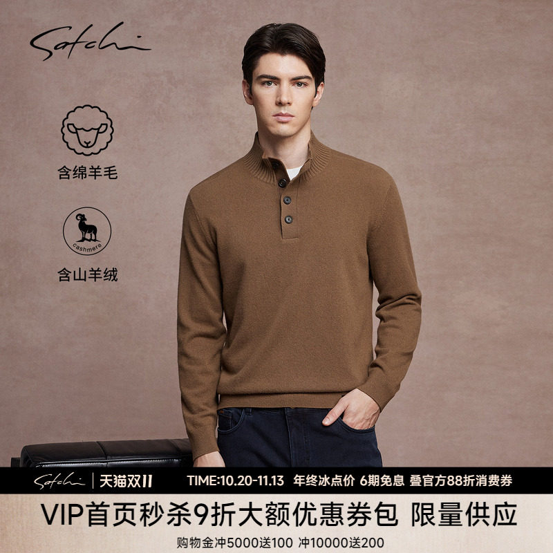 [山羊绒羊毛]SATCHI沙驰男装男士羊毛衫秋季新款纽扣领商务针织衫