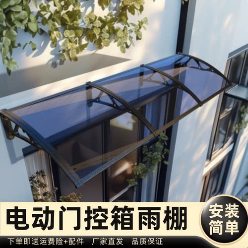 电动门控箱雨棚雨棚遮阳棚屋檐家用挡雨板透明户外防雨雨搭窗户