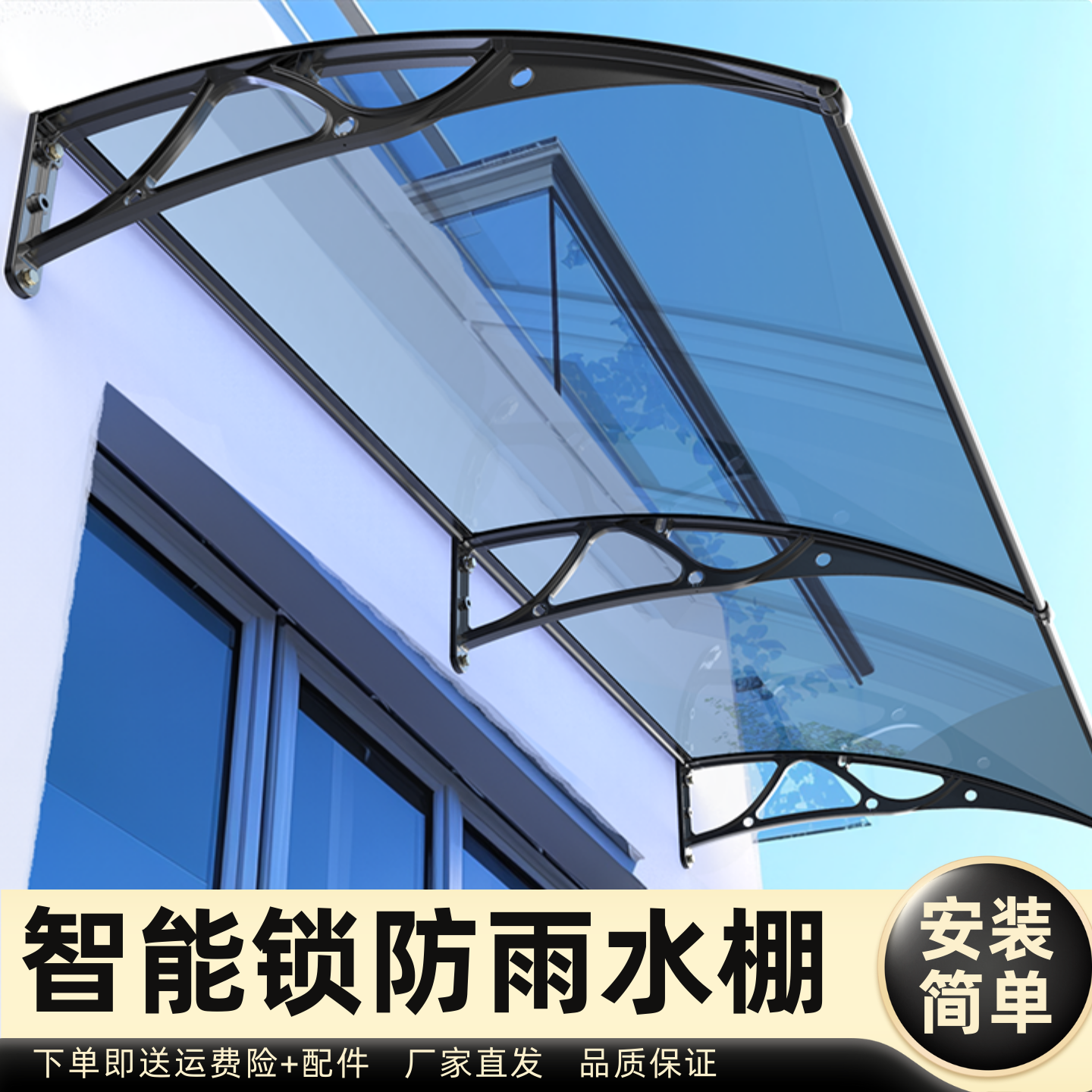 智能锁防雨水棚雨棚遮阳棚屋檐家用挡雨板透明户外防雨雨搭窗户