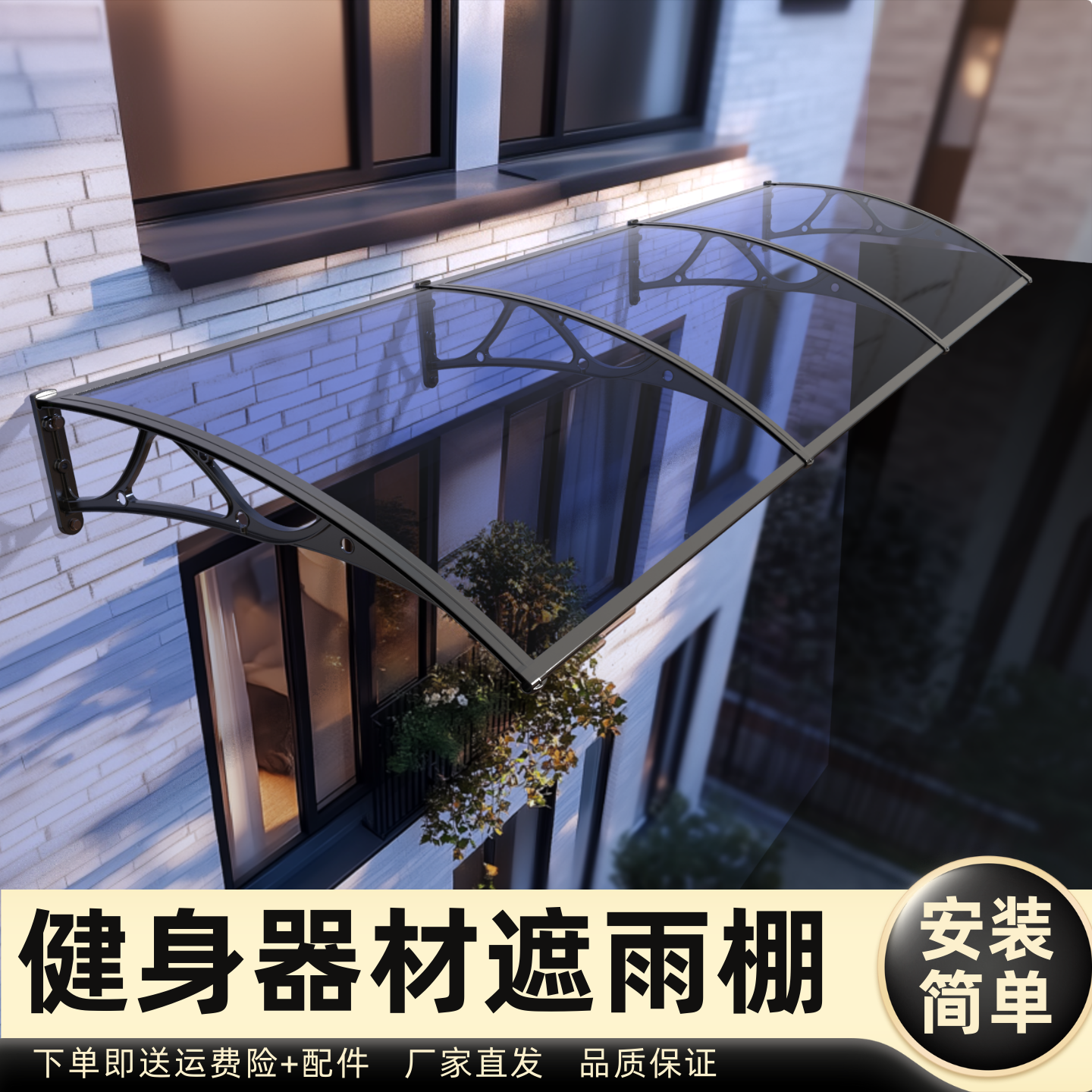 健身器材遮雨棚雨棚遮阳棚屋檐家用挡雨板透明户外防雨雨搭窗户