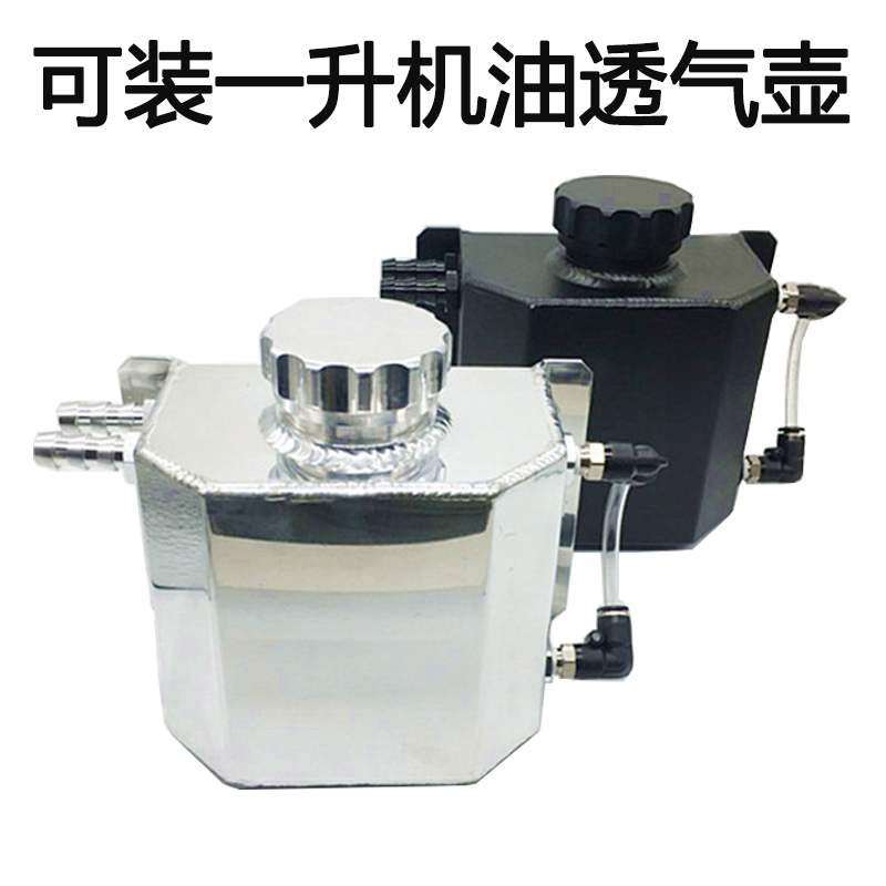进气改装通用油气分离器通用机油透气壶进气歧管过滤网机油一升装