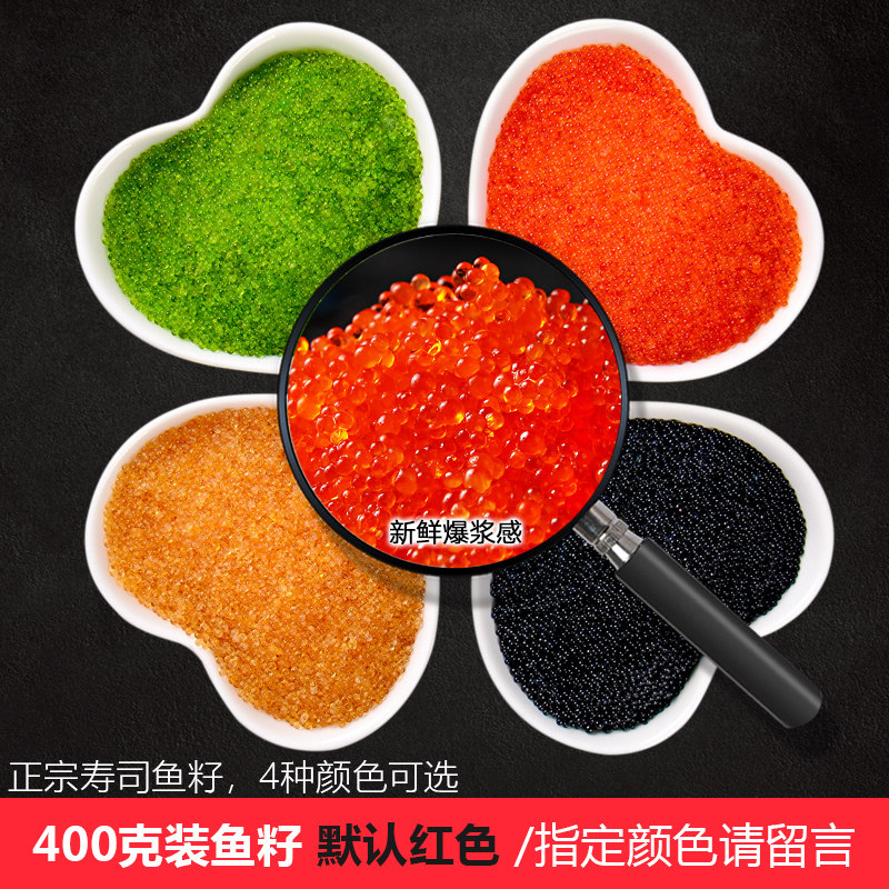 寿司专用鱼籽红黄绿黑新鲜即食海鲜配料蟹籽鱼子酱包云吞材料400g