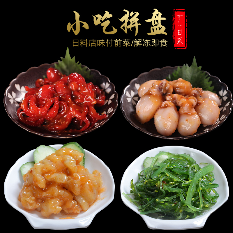 日式料理小吃前菜味付拼盘海草裙带菜+八爪鱼+墨鱼仔+海螺肉 800g