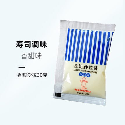丘比沙拉酱30g 香甜味水果蔬菜商用寿司食材专用小酱油芥末调味品