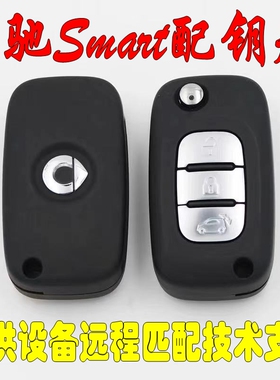 适用于奔驰smart斯玛特BR450 451 452 453 454折叠遥控远程配钥匙